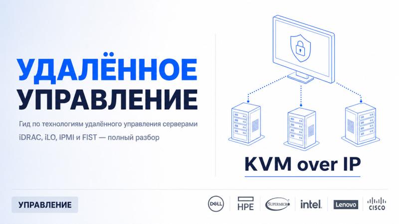 Что такое iDRAC, iLO и IPMI: гид по удалённому управлению серверами