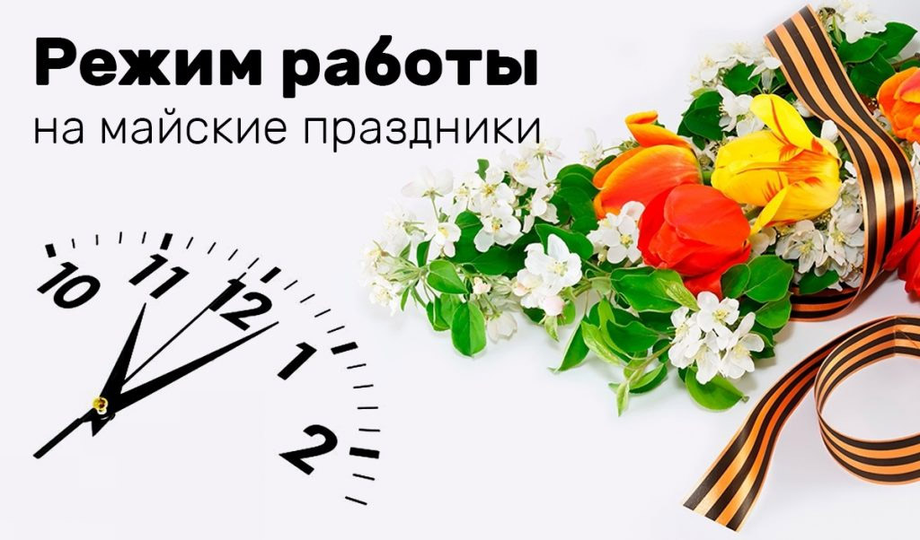 График работы офиса на майские праздники График работы офиса на майские праздники