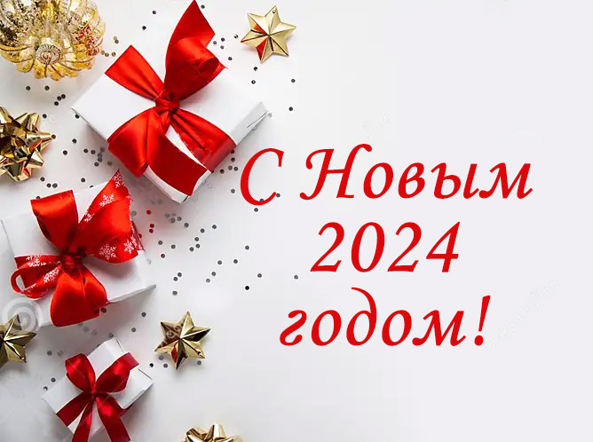 С новым 2024 годом! С новым 2024 годом!