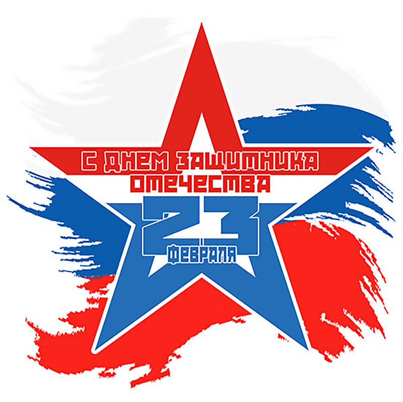 23 февраля - режим работы 23 февраля - режим работы