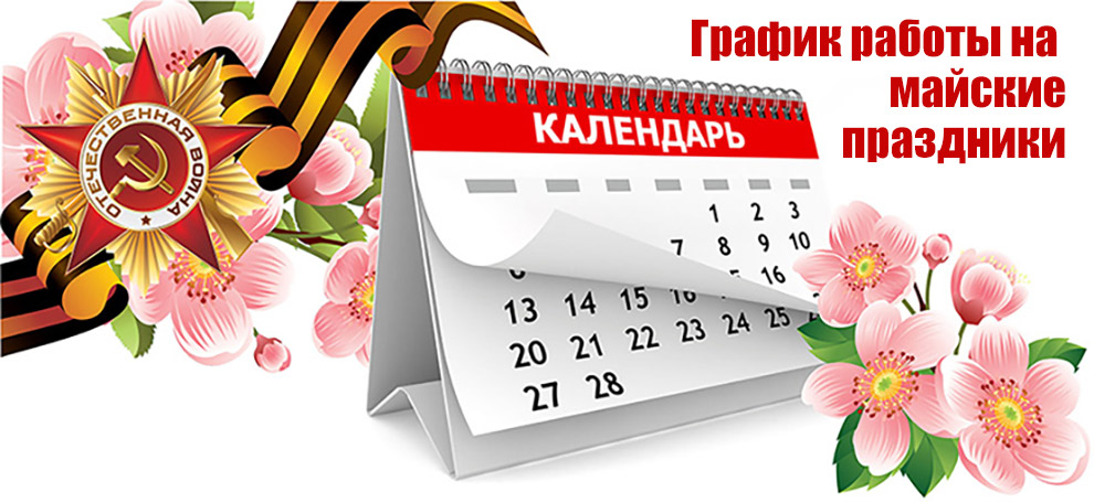 График работы на майские праздники 2024 года График работы на майские праздники 2024 года