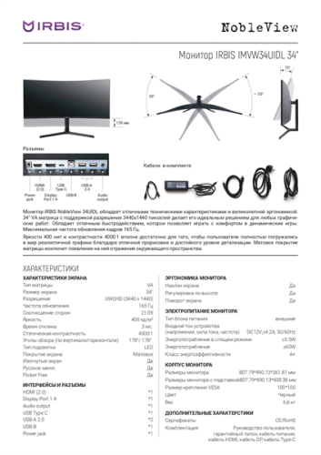 Монитор IRBIS IMVW34UIDL